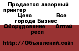 Продается лазерный принтер HP Color Laser Jet 3600. › Цена ­ 16 000 - Все города Бизнес » Оборудование   . Алтай респ.